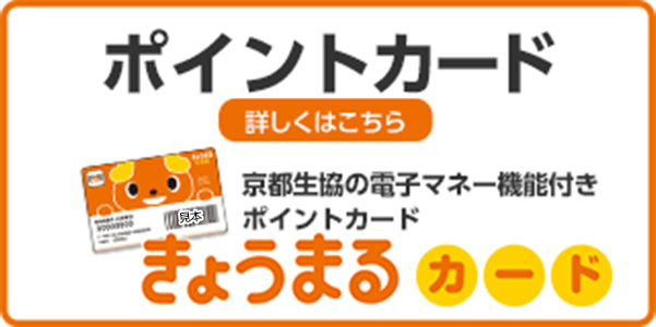京都生協の電子マネー機能付きポイントカード「きょうまるカード」