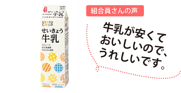 組合員さんの声:牛乳が安くておいしいので、うれしいです