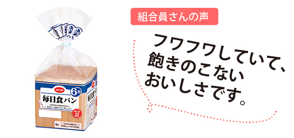 組合員さんの声:フワフワして、飽きのこないおいしさです。
