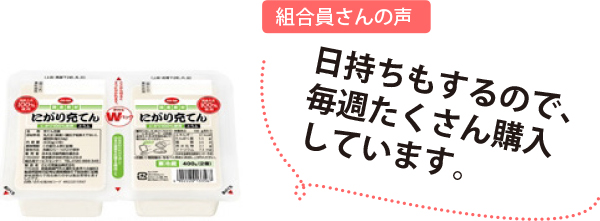 組合員さんの声:日持ちもするので、毎週たくさん購入しています。