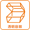 透明容器