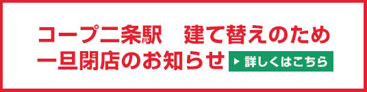 コープ二条 一旦閉店のお知らせ