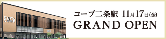 コープ二条駅　11月17日グランドオープン