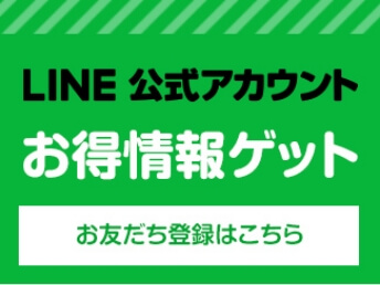 LINE 公式アカウントお得情報ゲットお友だち登録はこちら