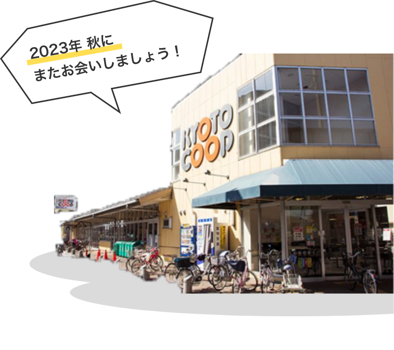 2023年 秋に またお会いしましょう!
