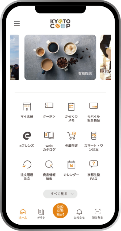 生協のあるくらしにぴったりフィット! KYOTO COOPアプリ