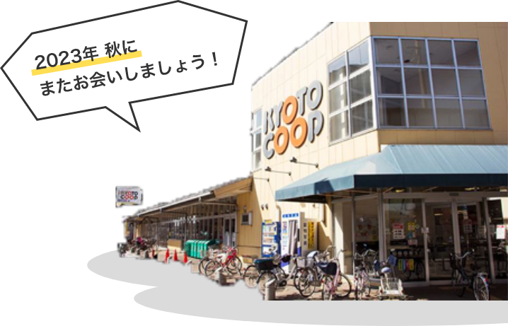 2023年 秋に またお会いしましょう!
