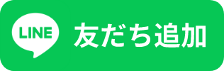 友だち追加