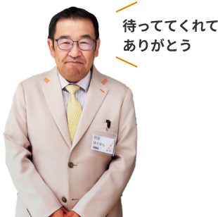 待っててくれてありがとう