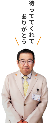 待っててくれてありがとう