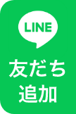 友だち追加