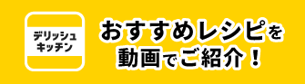 デリッシュキッチン