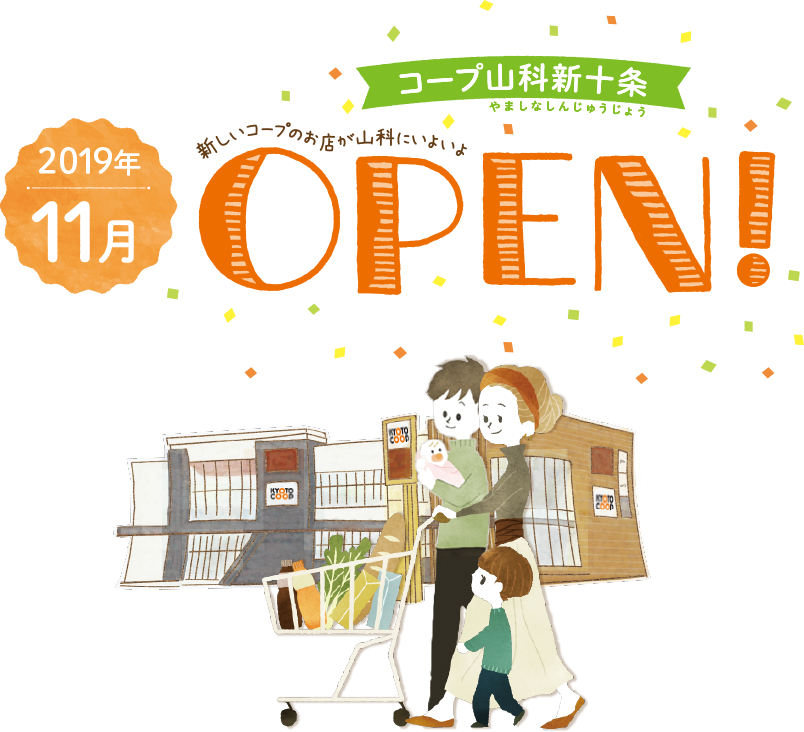 コープ山科新十条 やましなしんじゅうじょう 2019年11月 新しいコープのお店が山科にいよいよ OPEN!