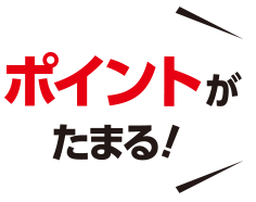 ポイントがたまる!