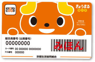 KYOTO COOP 組合員番号(出資番号)00000000 カード番号 00 000000 00000000 PIN番号 000000 きようまる カード みほん 京都生活協同組合