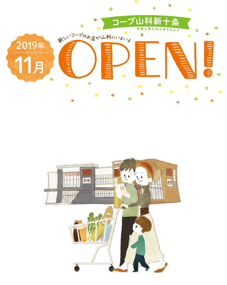 コープ山科新十条 やましなしんじゅうじょう 2019年11月 新しいコープのお店が山科にいよいよ OPEN!