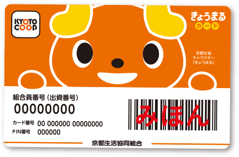KYOTO COOP 組合員番号(出資番号)00000000 カード番号 00 000000 00000000 PIN番号 000000 きようまる カード みほん 京都生活協同組合
