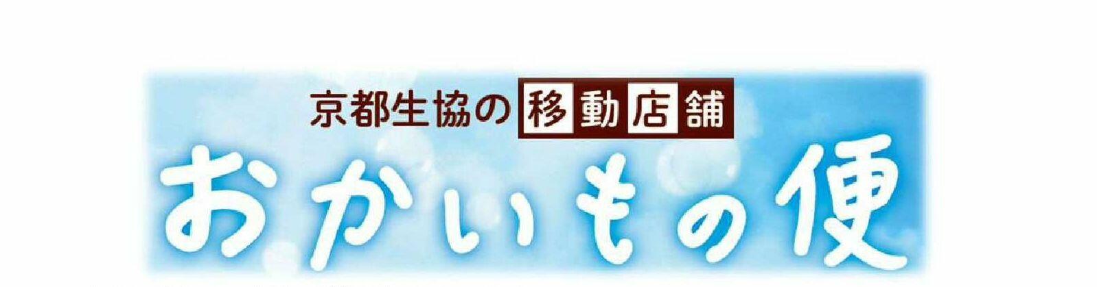 移動店舗 おかいもの便 新たな停留所を開設します 京都生協 コープ Coop