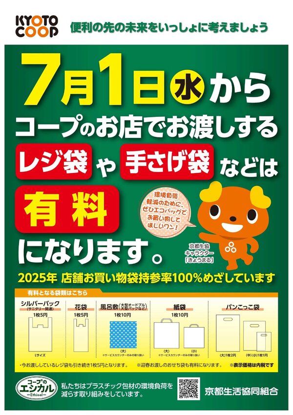 tei_0428_京都生協_レジ袋有料化ポスター_saisyu01.jpg