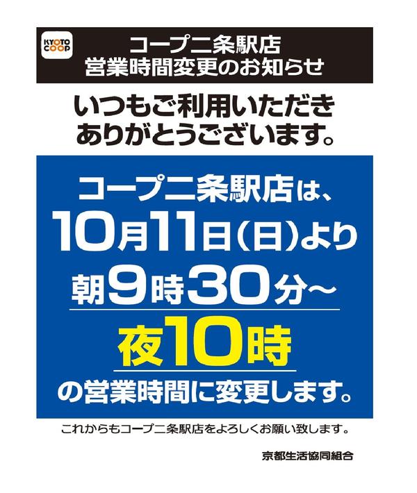 コープ二条駅店 営業時間変更のお知らせ 京都生協 コープ Coop