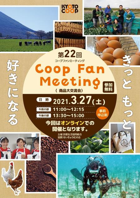 第22回 Coopfanmeeting コープファンミーティング 商品大交流会 を開催します 京都生協 コープ Coop