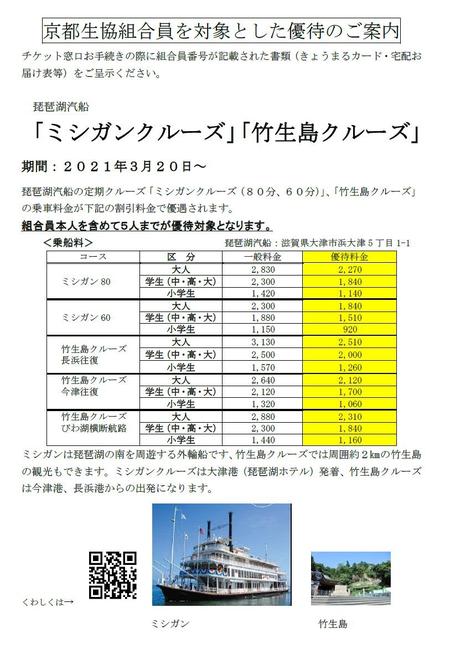 琵琶湖汽船 京都生協組合員を対象とした優待のご案内 京都生協 コープ Coop