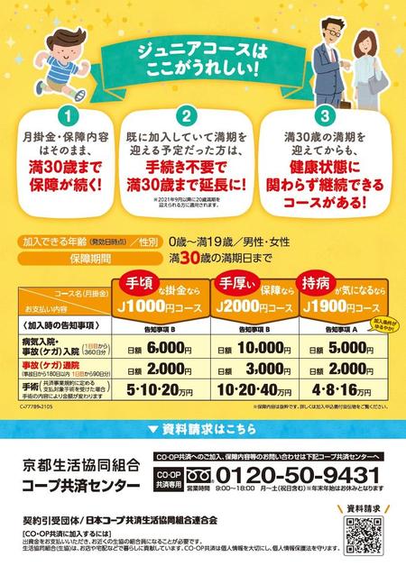 たすけあい ジュニアコースの満期年齢が10年延長 京都生協 コープ Coop