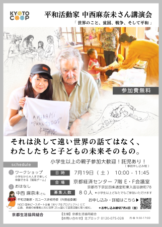 【枠あり、ＬＩＮＥ用】20250719_中西麻奈美さん_A4_KYOTOCOOPチラシ_枠有り (1).png