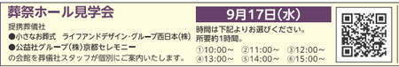 25.9.17葬祭ホール見学会時間.png