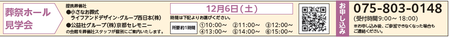 25.12.6葬祭ホール見学会時間.png