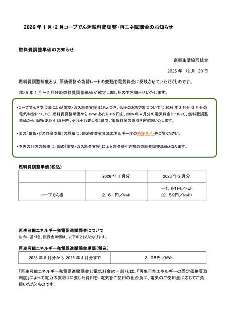 2026年1月・2月コープでんき燃料費調整・再エネ賦課金のお知らせ.jpg