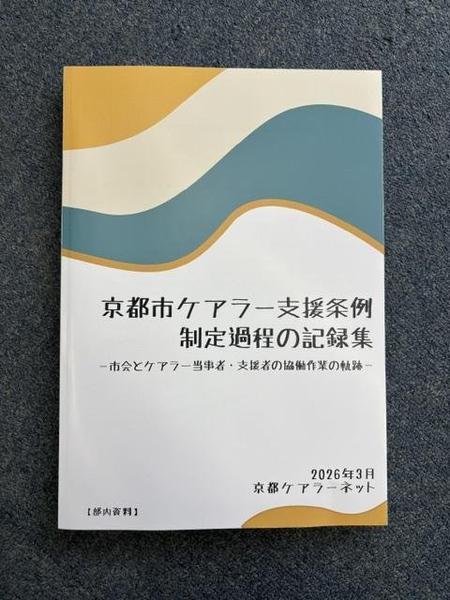 京都ケアラーネット②冊子表紙IMG_9593.jpeg