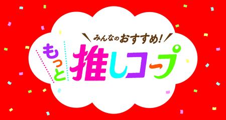26年度_もっと推しコープロゴ①.jpg