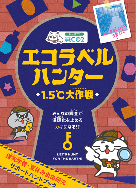 エコラベルハンターチラシ.png