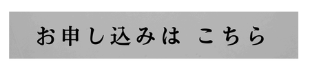 お申込みボタン_310ピクセル挿入_申込.png